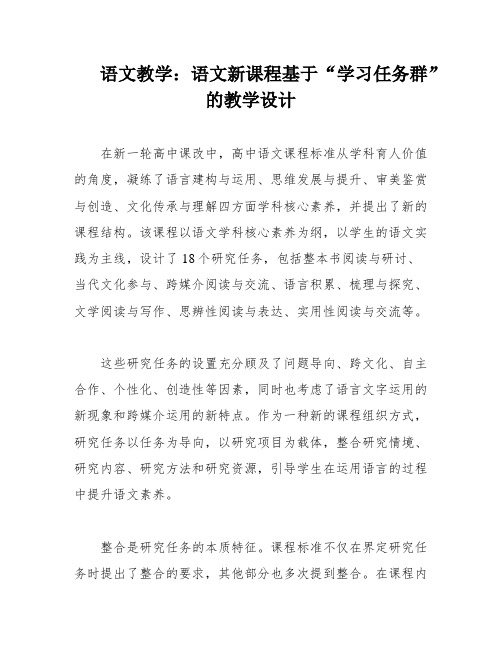 语文教学：语文新课程基于“学习任务群”的教学设计