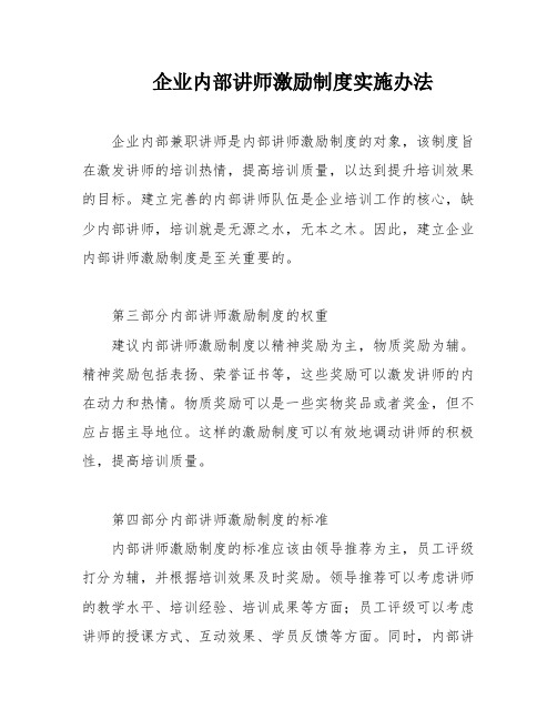 企业内部讲师激励制度实施办法