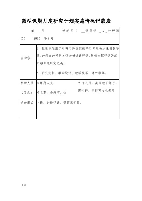 02微型课题月度研究计划实施情况记载表