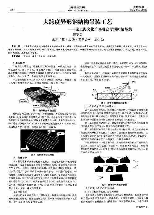 大跨度异形钢结构吊装工艺——论上海文化广场观众厅钢桁架吊装