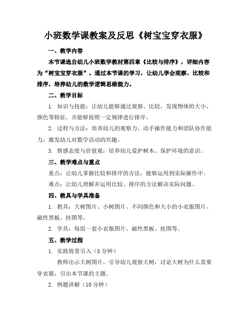 小班数学课教案及反思《树宝宝穿衣服》