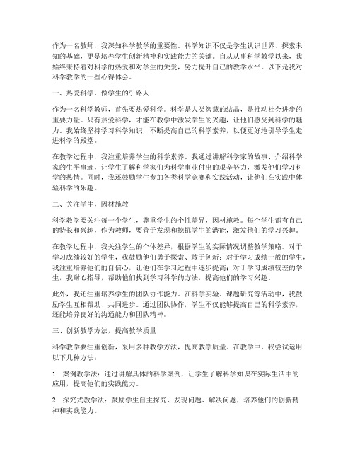 教师科学教学心得体会范文