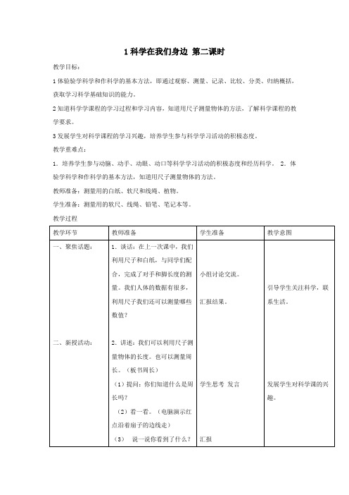 三年级科学上册第一单元走进科学1科学在我们身边第二课时教案首师大版