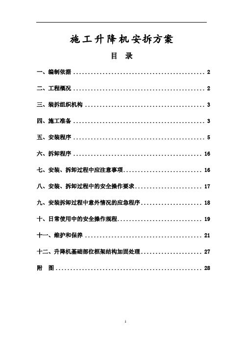 1施工升降机(双笼电梯)安拆方案