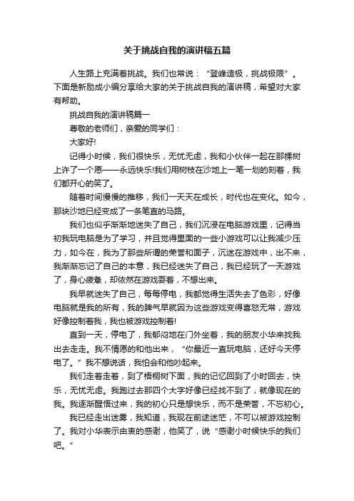 关于挑战自我的演讲稿五篇