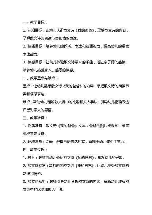 小班语言教案：我的爸爸(散文诗)