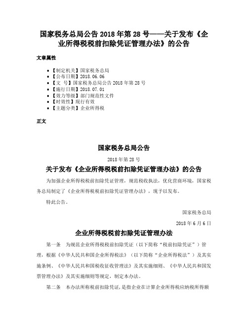 国家税务总局公告2018年第28号——关于发布《企业所得税税前扣除凭证管理办法》的公告