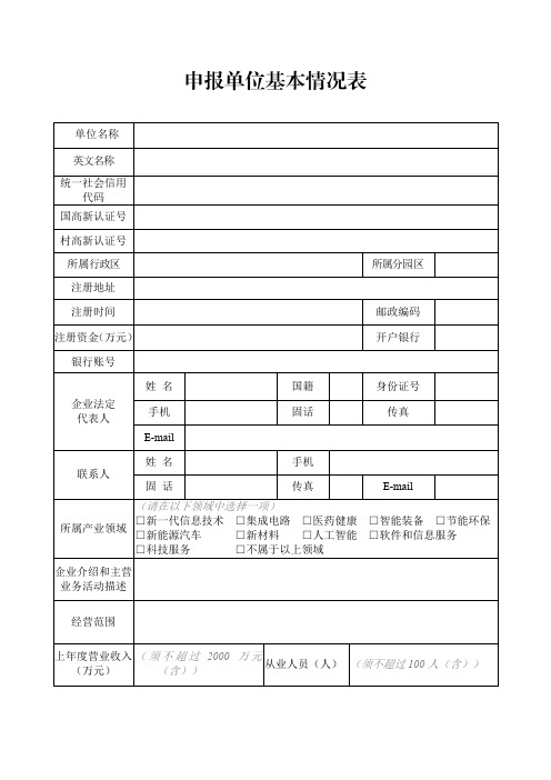 申报单位基本情况表