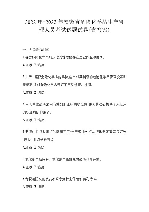 2022年-2023年安徽省危险化学品生产管理人员考试试题试卷(含答案)