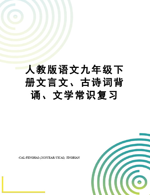 人教版语文九年级下册文言文、古诗词背诵、文学常识复习