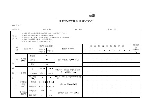 水泥混凝土面层检查记录表