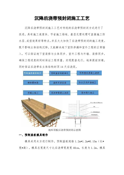 沉降后浇带预封闭施工工艺