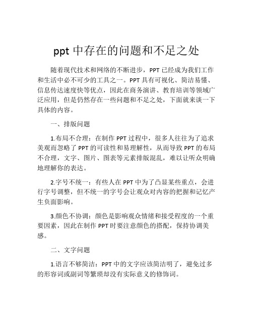 ppt中存在的问题和不足之处