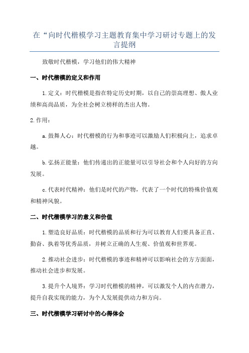 在“向时代楷模学习主题教育集中学习研讨专题上的发言提纲