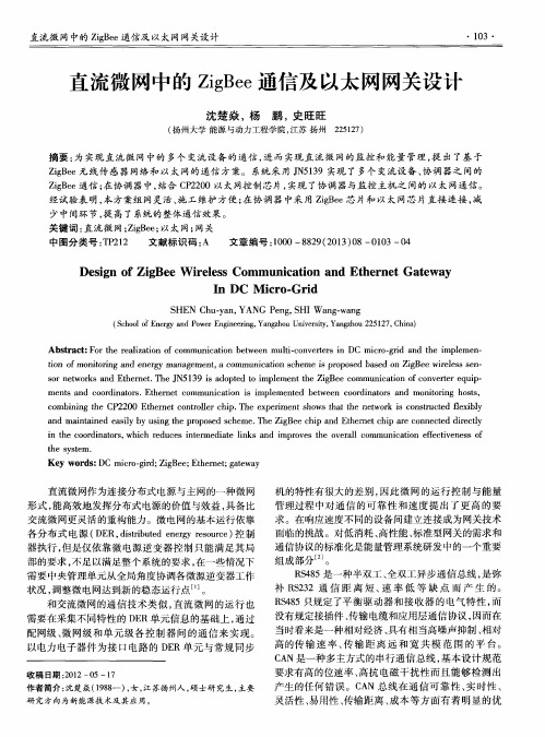 直流微网中的ZigBee通信及以太网网关设计