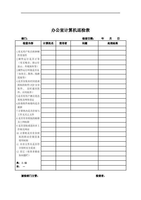 办公室计算机巡检表