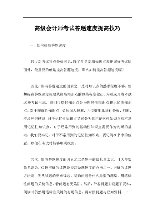 高会计师考试答题速提高技巧