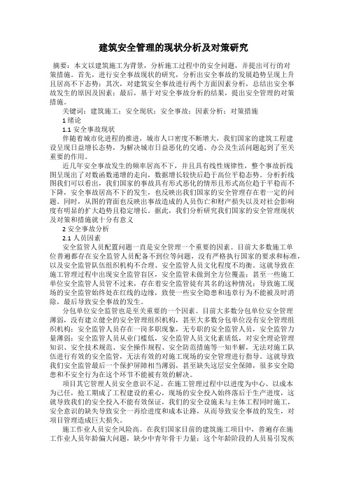 建筑安全管理的现状分析及对策研究