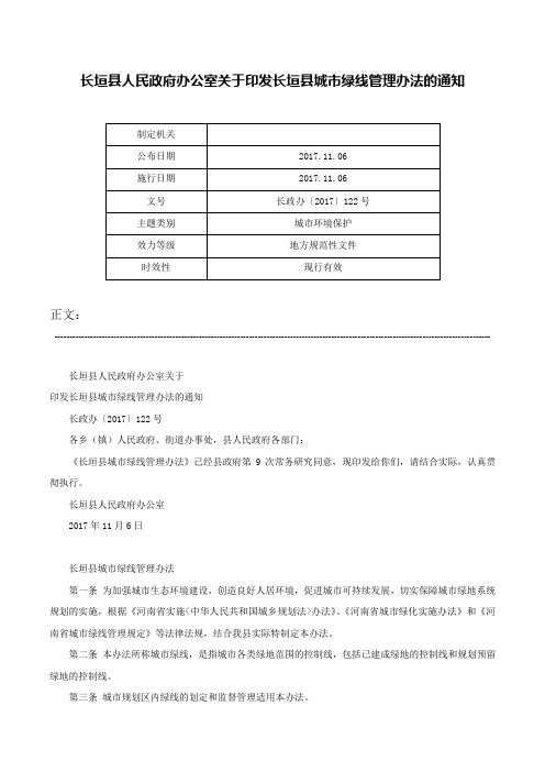 长垣县人民政府办公室关于印发长垣县城市绿线管理办法的通知-长政办〔2017〕122号