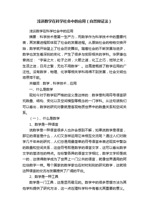 浅谈数学在科学社会中的应用（自然辩证法）