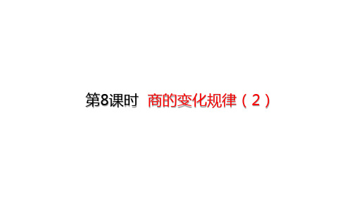 四年级上册数学商的变化规律ppt(2)(22张)人教版标准课件