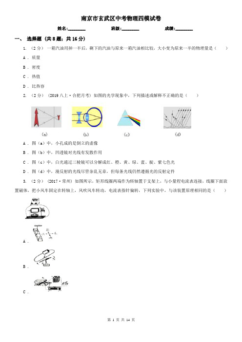 南京市玄武区中考物理四模试卷  