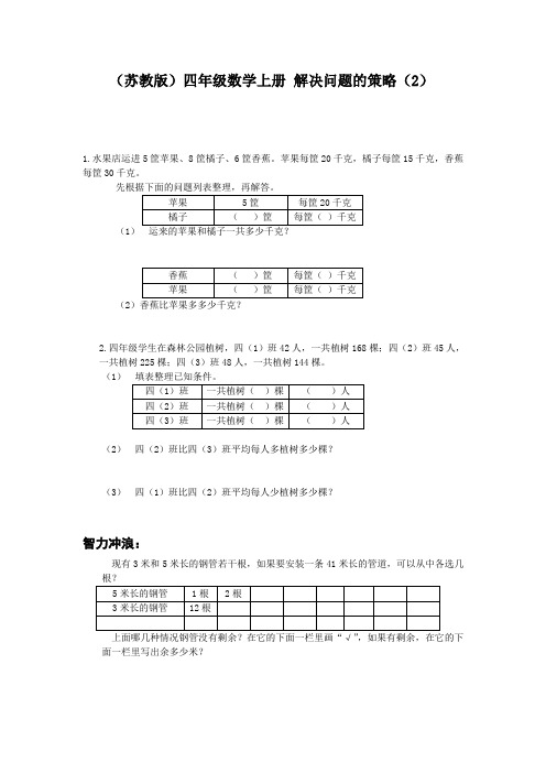 苏教版四年级上册数学《解决问题的策略》同步训练(2)