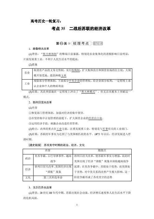 高考历史一轮复习：考点35 二战后苏联的经济改革