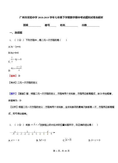 广州市实验中学2018-2019学年七年级下学期数学期中考试模拟试卷含解析