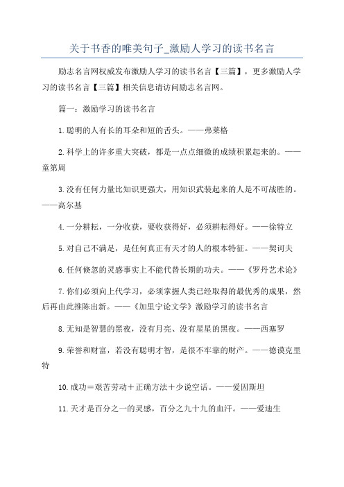 关于书香的唯美句子_激励人学习的读书名言