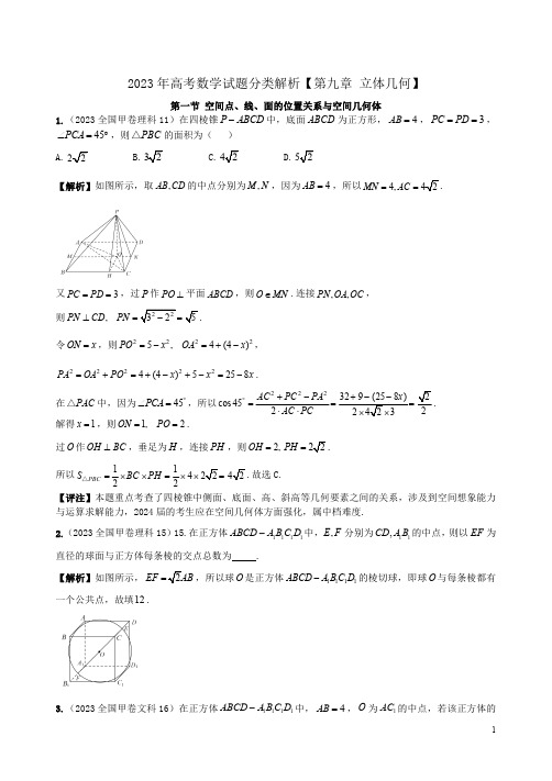 2023年高考数学试题分类解析【第九章 立体几何】附答案解析