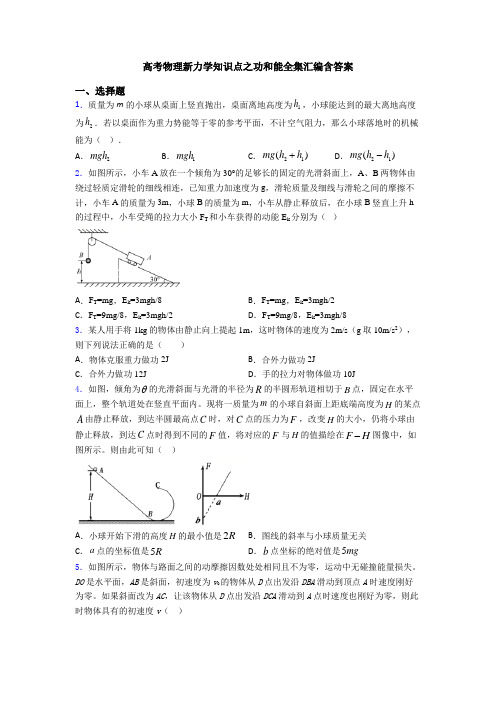 高考物理新力学知识点之功和能全集汇编含答案