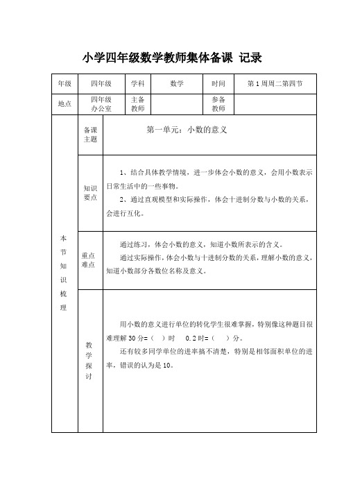 小学四年级上册数学集体备课 记录