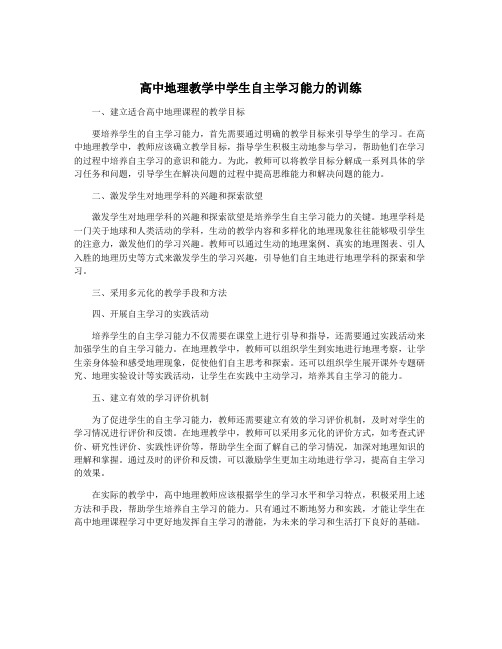 高中地理教学中学生自主学习能力的训练