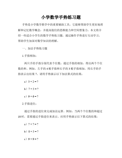 小学数学手势练习题