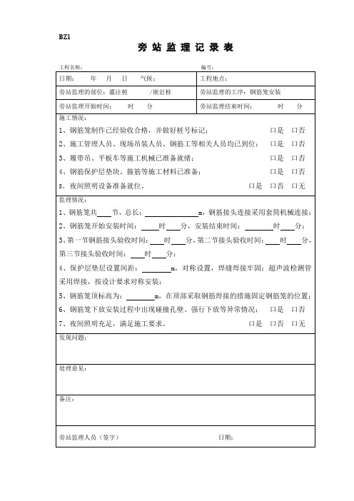 旁站监理记录灌注桩钢筋笼安装、砼浇筑