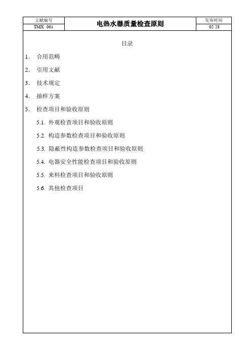 电热水器质量检验统一标准