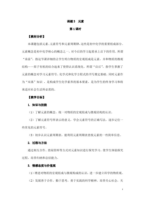 (名师整理)化学九年级上册  第三单元《课题3  元素》省优质课获奖教案