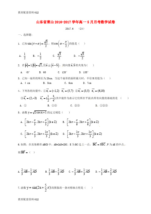 【配套K12】山东省烟台市莱山区2016-2017学年高一数学5月月考试题