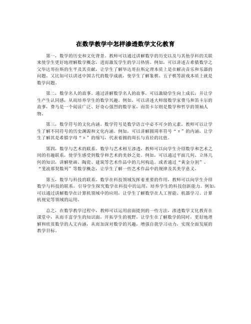 在数学教学中怎样渗透数学文化教育