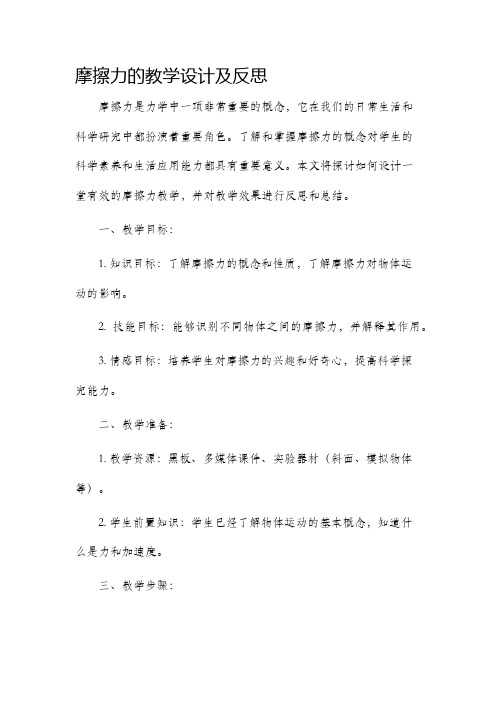 摩擦力的教学设计及反思