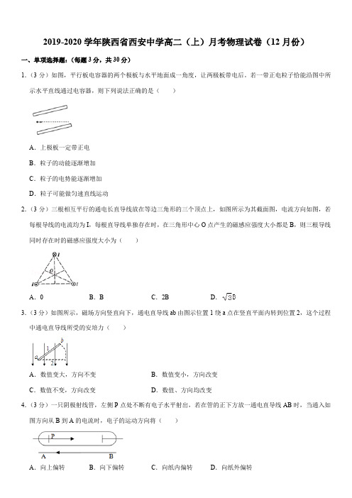 2019-2020学年陕西省西安中学高二(上)月考物理试卷(12月份)