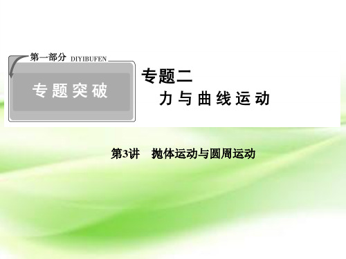 2019届二轮复习 抛体运动与圆周运动 课件(76张)(全国通用)
