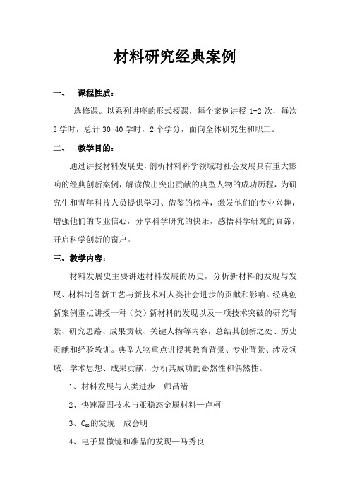 材料研究经典创新案例系列讲座