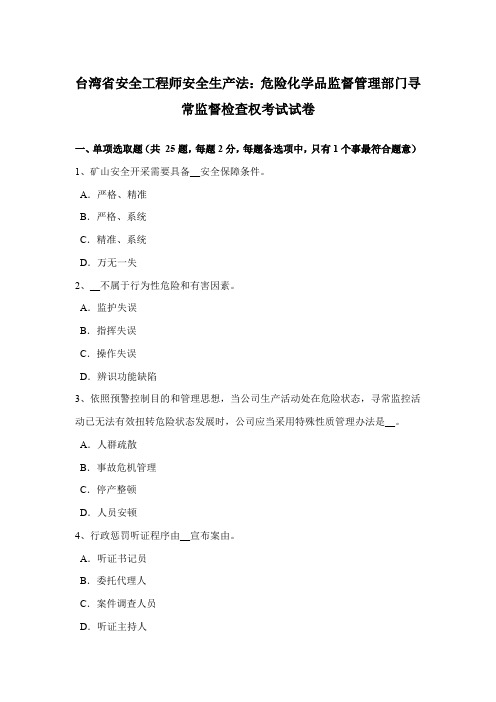 2021年台湾省安全工程师安全生产法危险化学品监督管理部门的日常监督检查权考试试卷