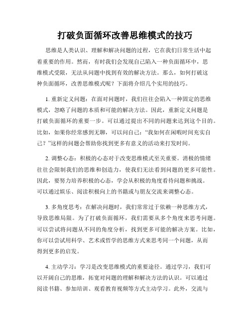 打破负面循环改善思维模式的技巧