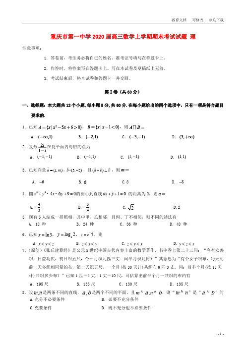 重庆市第一中学2020届高三数学上学期期末考试试题 理