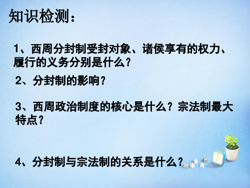 人民版高中历史必修一专题一第2课 《走向“大一统”的秦汉政治》课件.(共17张PPT)