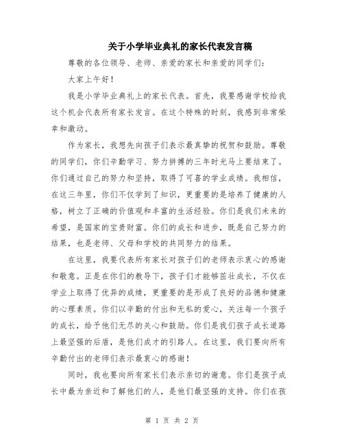 关于小学毕业典礼的家长代表发言稿