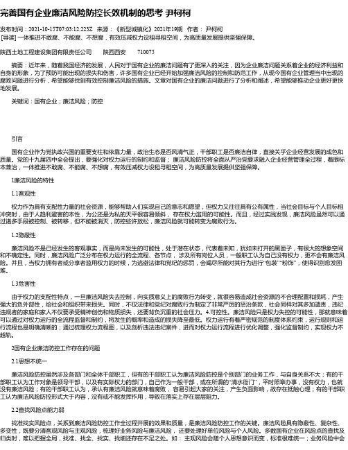 完善国有企业廉洁风险防控长效机制的思考尹柯柯